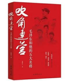 吹角连营：毛泽东和他的五大名将（签名本！） 【西书橱】