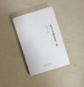 精装本:我不是潘金莲【东肆箱】