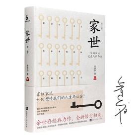 签名本：家世（修订版）【西书橱】