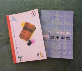 《人民文学》创刊35周年 短篇小说选+多味人生：《人民文学》小说选萃（1949-1994）