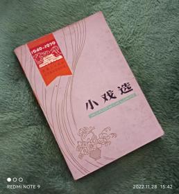 小戏选（1949-1979建国三十周年辽宁省文艺创作选）