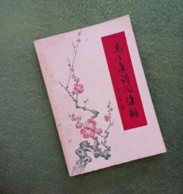 毛主席诗词讲解三十七首（供内部参看 1967年）