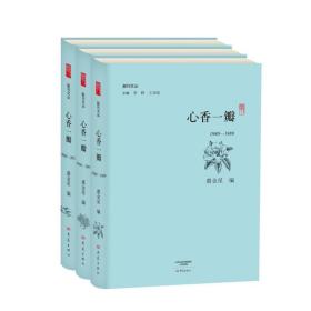 《人民日报》副刊：心香一瓣（1-3卷·精装本）【西书橱】