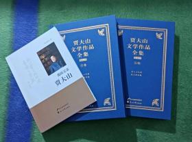 贾大山文学作品全集（精装·典藏版）+我的父亲贾大山 3册均为签名本！【西书橱】