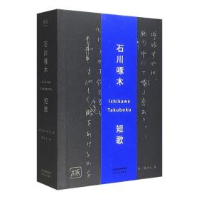 汉日对照：石川啄木 短歌 周作人译（提供发票）【床屉右】