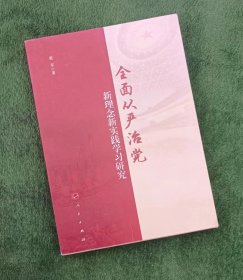 全面从严治党 新理念新实践学习研究【西肆箱】