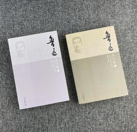 《鲁迅杂文集》全两册【西贰箱】