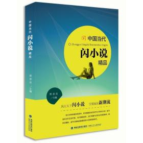 中国当代闪小说精品【东书橱】