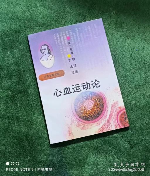 心血运动论（科学名著文库）【东肆箱】