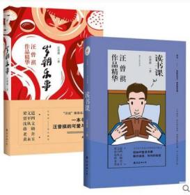 汪曾祺作品精华：岁朝乐事+读书课（2册合售）【左衣柜】