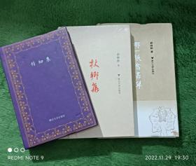 俞晓群作品3种：精细集 杖乡集 那一张旧书单【东伍箱】