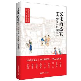 文化的盛宴：听大师讲《红楼梦》【西贰箱】