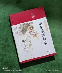 彩绘版国学经典名著：中华成语故事（布面精装版）【左衣柜】