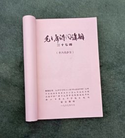 毛主席诗词讲解三十七首（供内部参看 1967年）