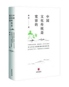 中国文化传统是宽容的（精装钤印本）【西书橱】