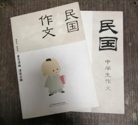 老作文，新阅读：民国中学生作文+民国小学生作文 2册合售【西叁箱】