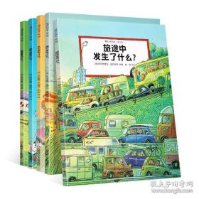 德国经典情境认知全景绘本（第二2辑全5册)儿童绘本0-3岁幼儿园小班中班大班经典畅销书籍 宝宝3-6周岁认知阅读