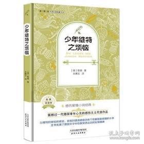 外国名著典藏书系 全译本 少年维特之烦恼 (德)歌德 著 关惠文 译