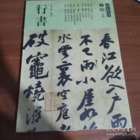 人美书谱 宇卷之四 行书 孙晓云 编新华文轩网络书店 正版图书