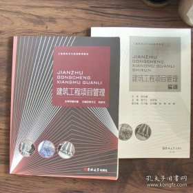 建筑工程项目管理  9787567790650 吉林大学出版社