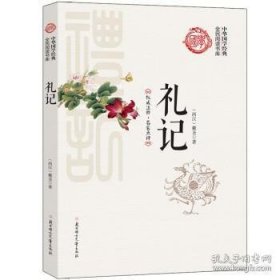 中华国学经典-礼记 /9787538589573 北方妇女儿童出版社
