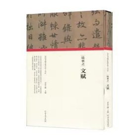 历代书画手卷百品.书法：陆柬之.文赋(精装）