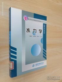 正版新书现货；水力学