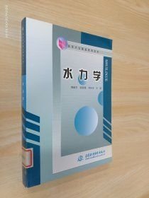 正版新书现货；水力学