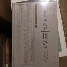 中医名家珍稀典籍校注丛书:《太平圣惠方》校注7
