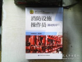 消防设施操作员 （基础知识）