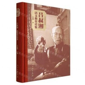 吕叔湘语文教育论集