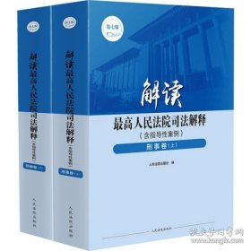 解读最高人民法院司法解释(含指导性案例) 刑事卷 第7版(全2册) 人民法院出版社 9787510939037 人民法院出版社