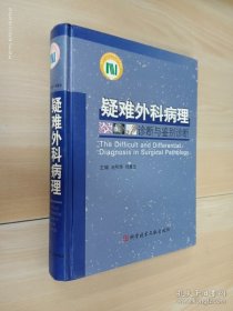 疑难外科病理诊断与鉴别诊断