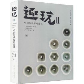 趣玩Ⅱ：中国传世智巧器具【正版全新】