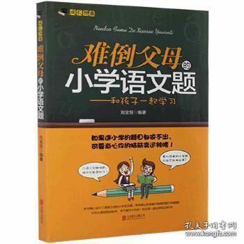 难倒父母的小学语文题