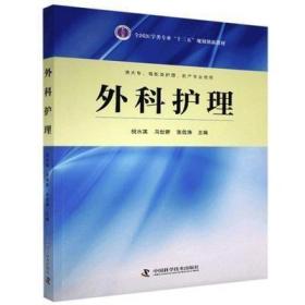 正版 外科护理祝水英中国科学技术出版社祝水英、马世新、张效涛 主编中国科学技术出版社9787504675552