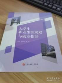 大学生职业生涯规划与就业指导