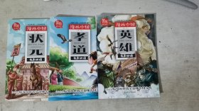 喜阅漫画中国第二季全3册 英雄+家风+孝道+状元+农历 有声讲读历史故事漫画书 儿童卡通连环画 小学生课外阅读书籍