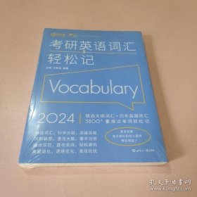 (2024)考研英语词汇轻松记(考研英语一、二通用)考研大纲词汇真题词汇 新航道新英汉胡敏兰熙好轻松