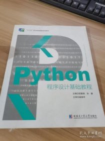 PYTHON程序设计基础教程本书编写组9787560378473哈尔滨工业大学