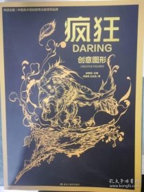 正版全新 2016尚读出版 疯狂创意图形