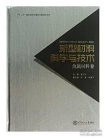 新型材料与科学技术（金属材料卷）