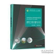 建筑工程计量与计价吉林大学出版社9787567790643