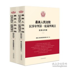 最高人民法院民事审判第一庭裁判观点·民事合同卷【上下册】