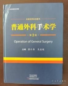 普通外科手术学（精装）第3版