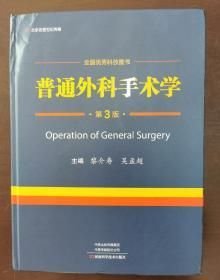 普通外科手术学（精装）第3版