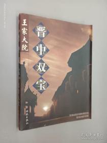 晋中双宝:[中英文本].王家大院