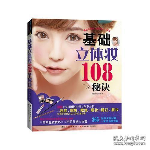 基础立体妆108个秘诀