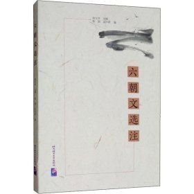 六朝文选注