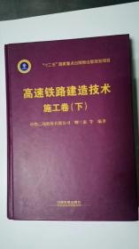 高速铁路建造技术（施工卷）（下）/“十二五”国家重点出版物出版规划项目